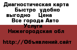 Диагностическая карта! Быстро, удобно,выгодно! › Цена ­ 500 - Все города Авто » Услуги   . Нижегородская обл.